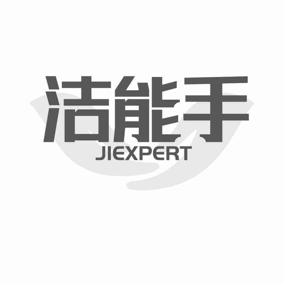 洁能手 JIEXPERT