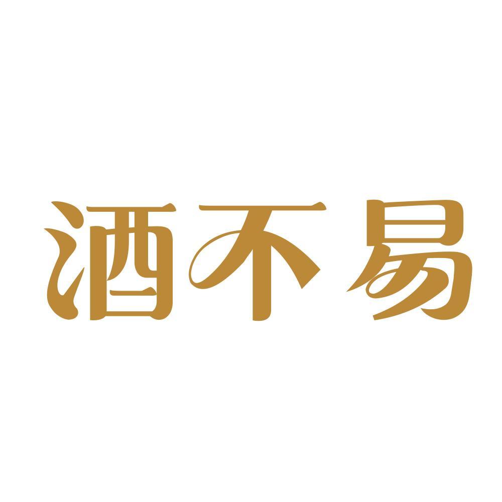 酒不易