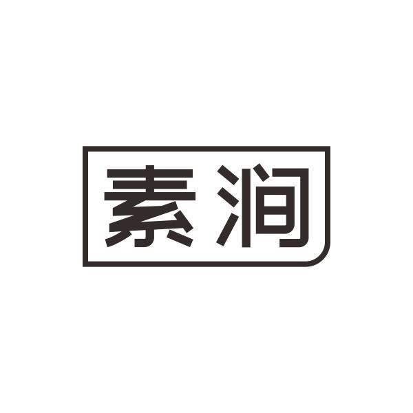 素涧