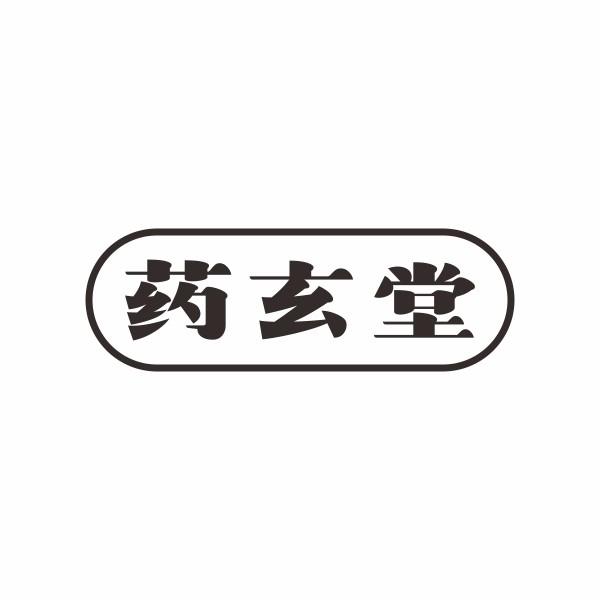药玄堂