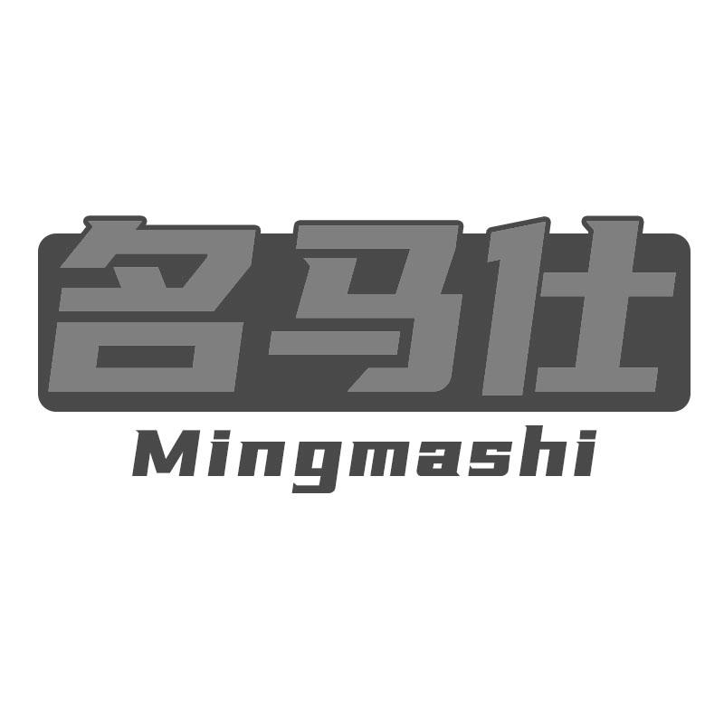 名马仕