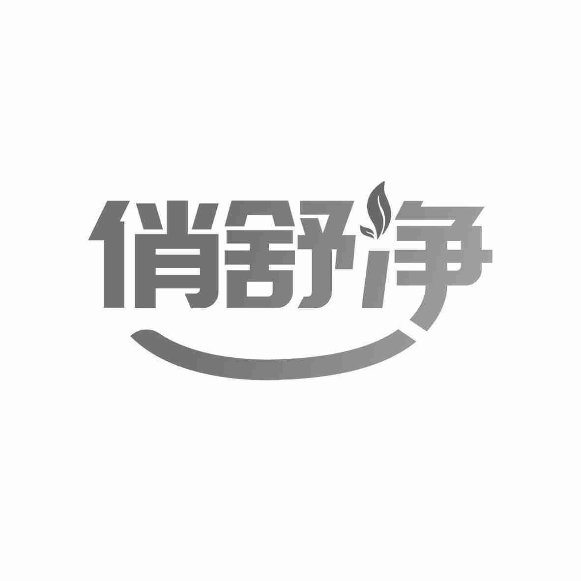 俏舒净