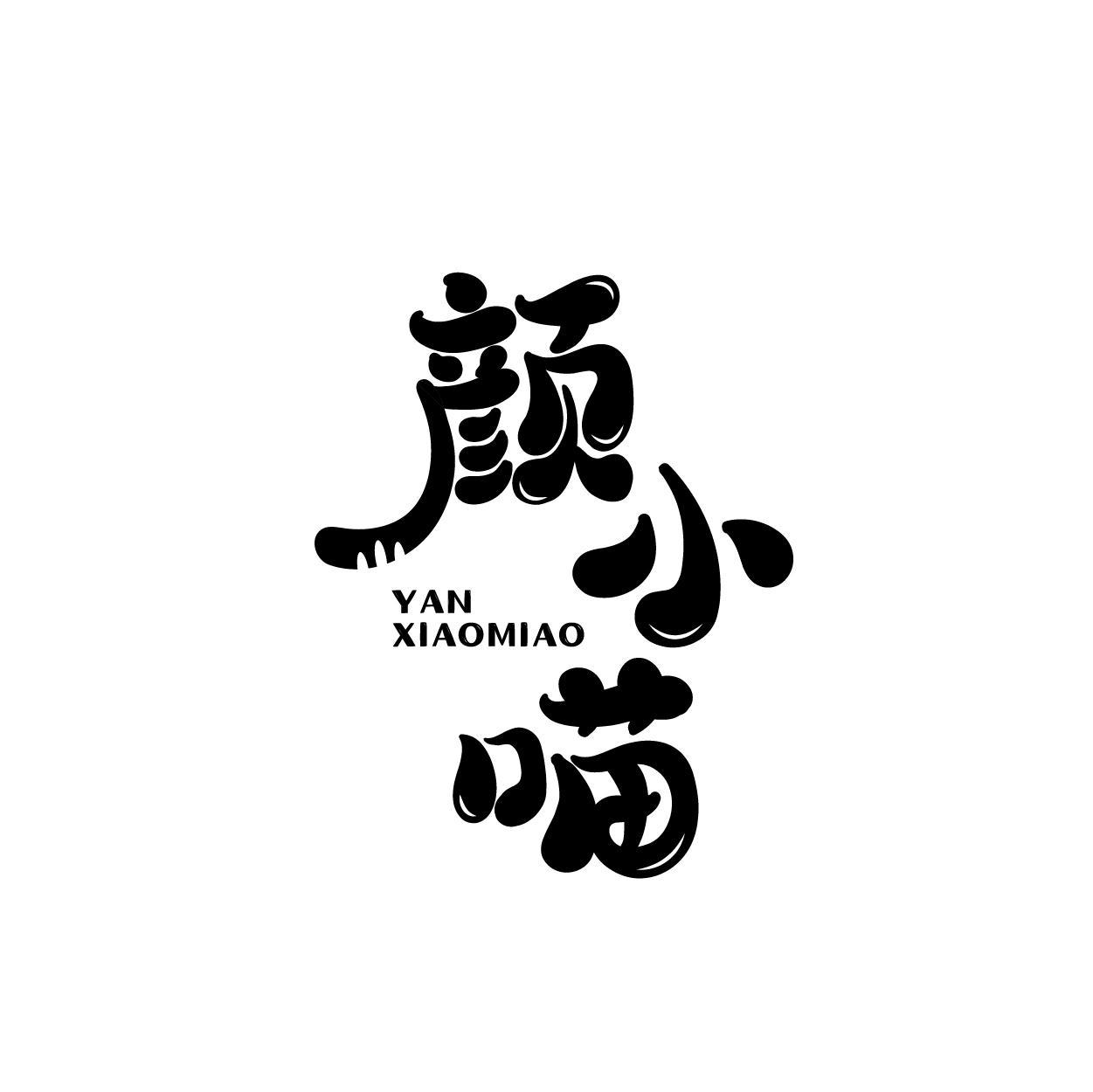 颜小喵