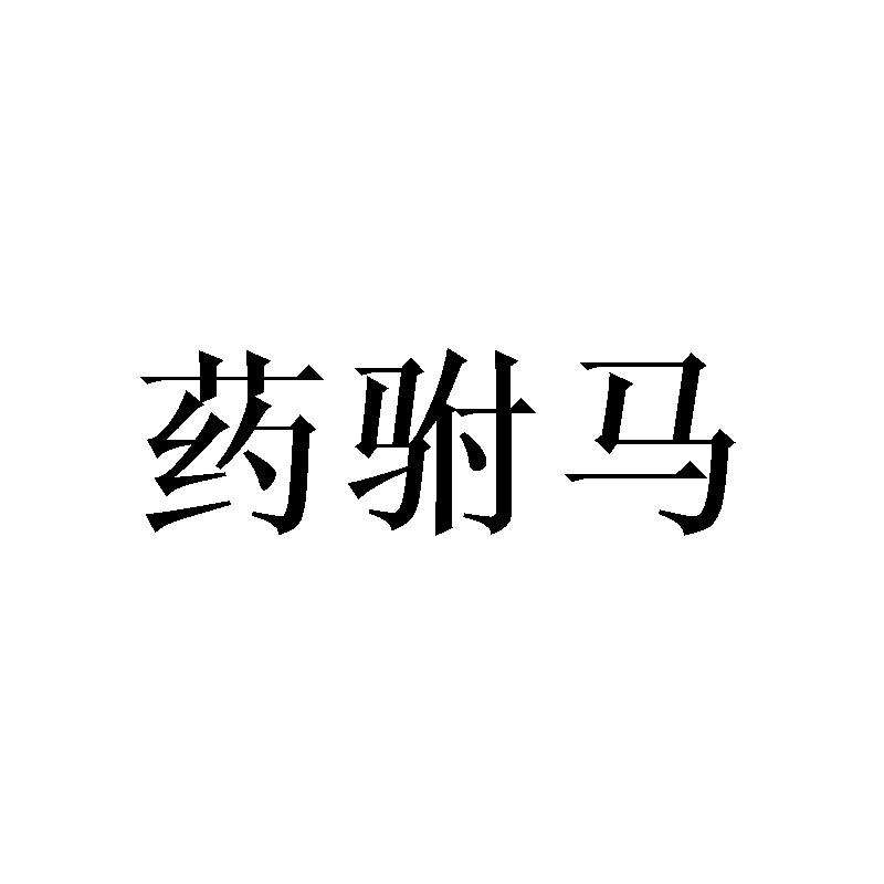 药驸马