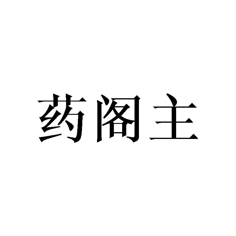 药阁主