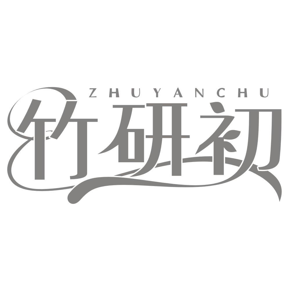 竹研初zhuyanchu