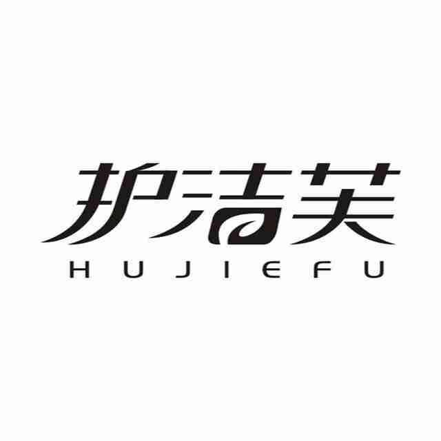 护洁芙