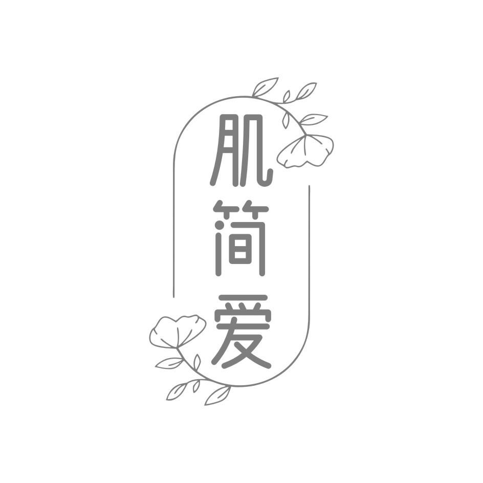 肌简爱
