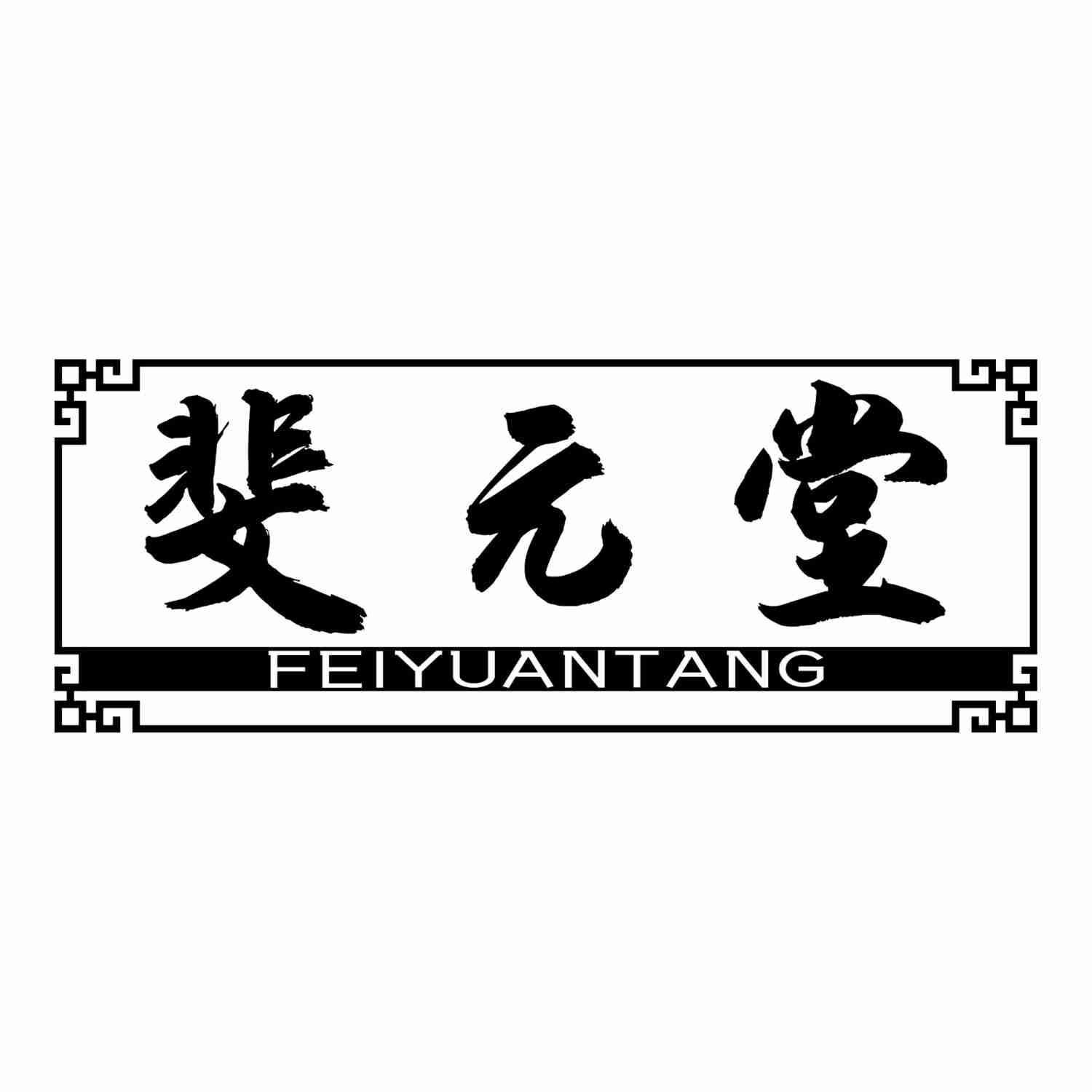 斐元堂