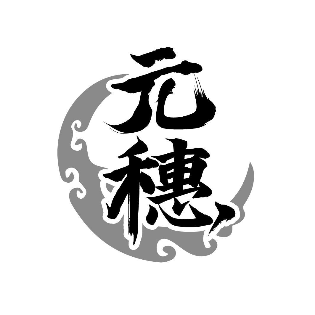 元穗