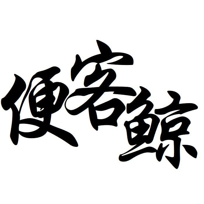 便客鲸