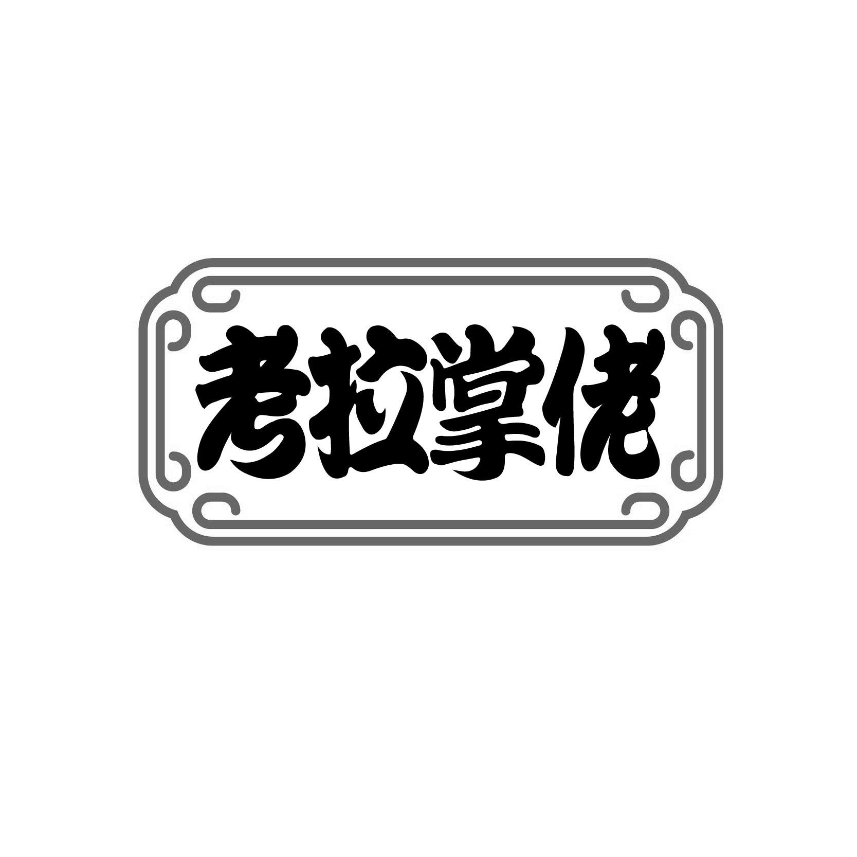 考拉掌佬