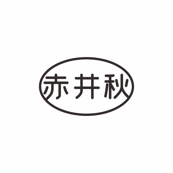赤井秋