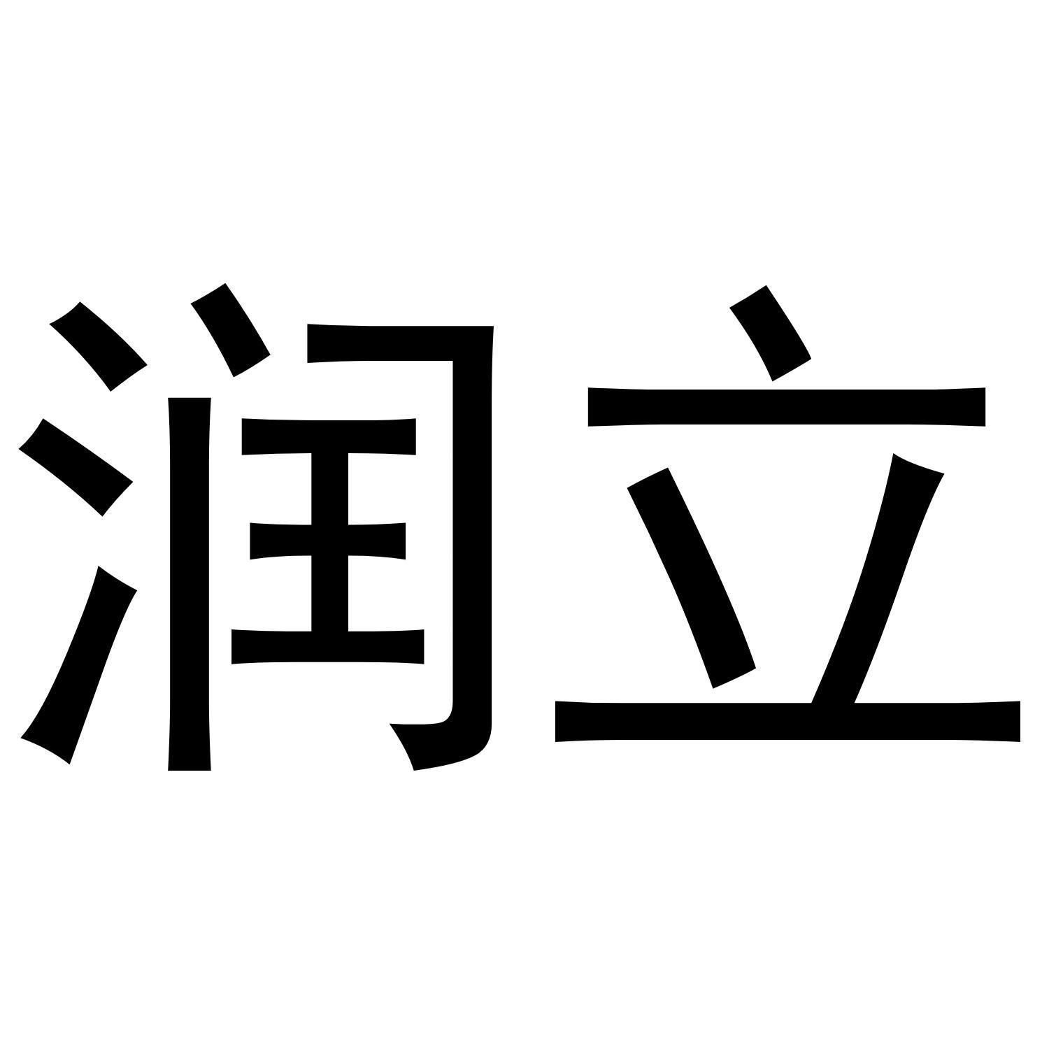 润立