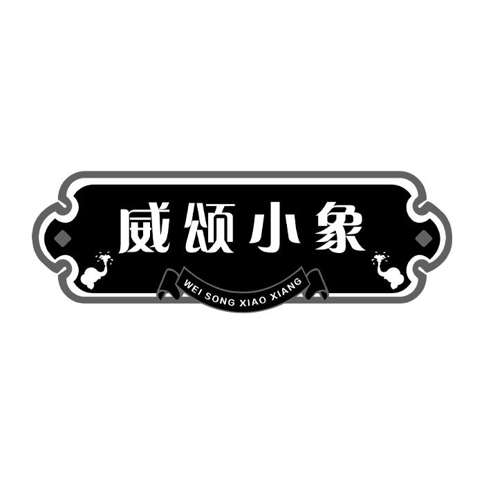 威颂小象
