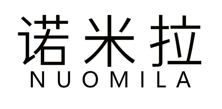  诺米拉