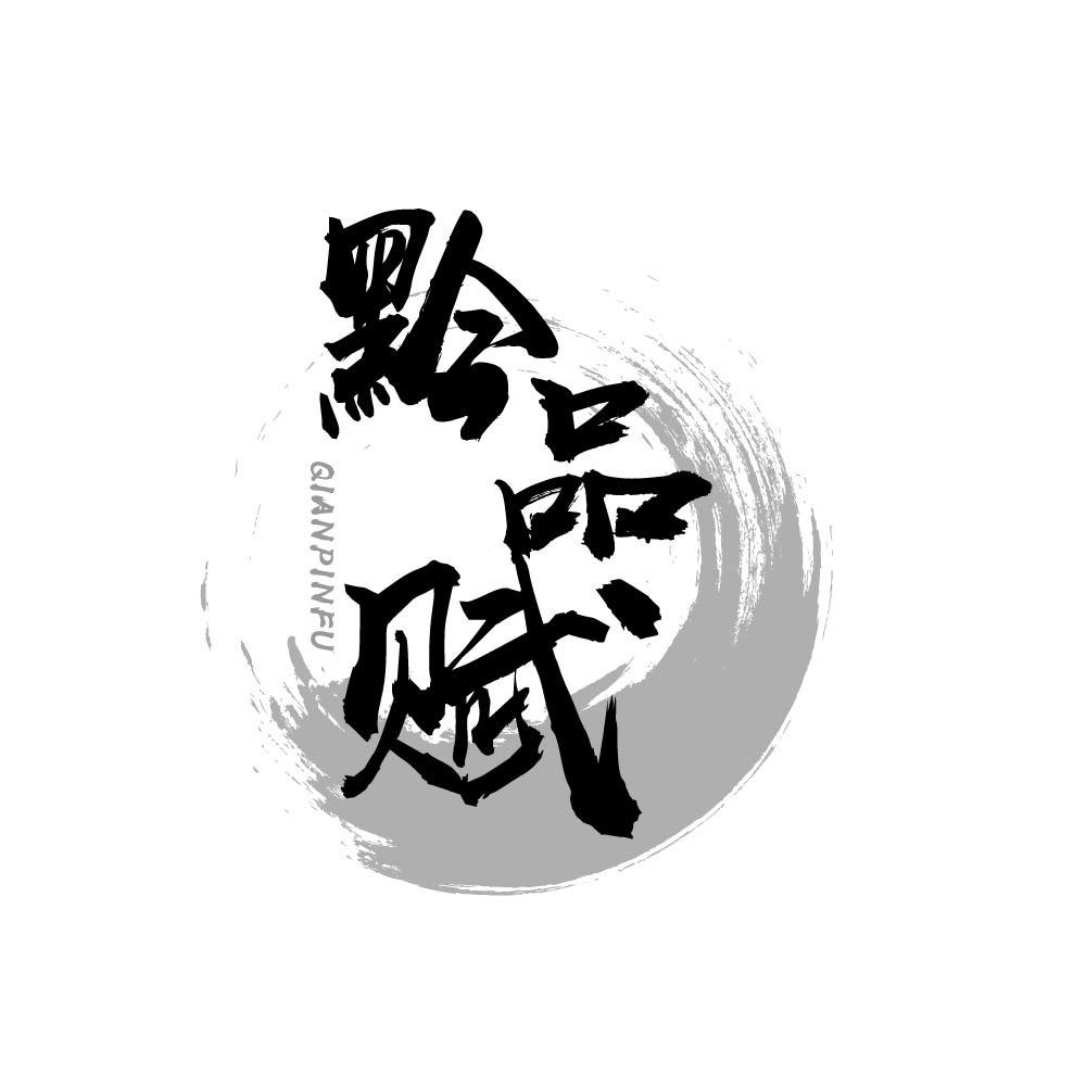 黔品赋