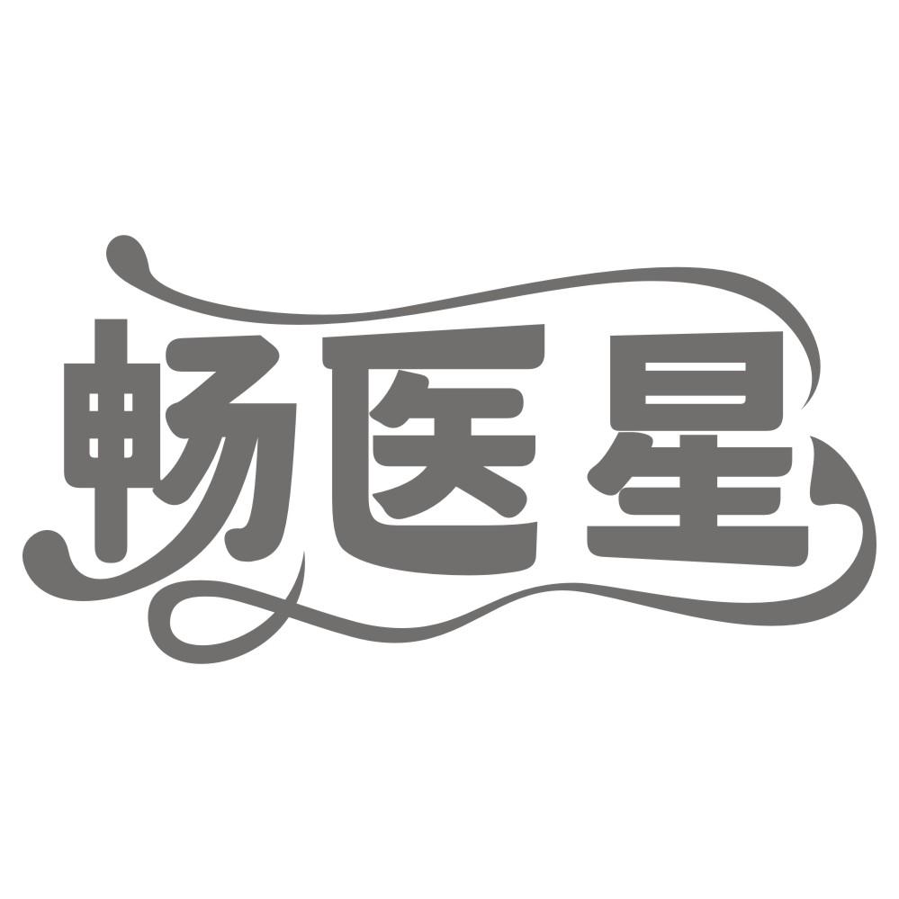 畅医星