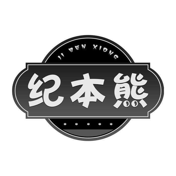 纪本熊