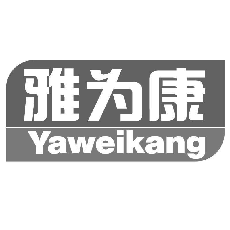 雅为康