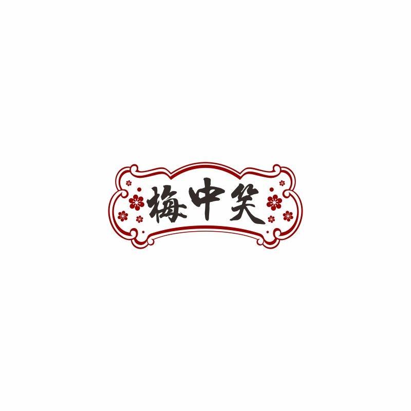 梅中笑