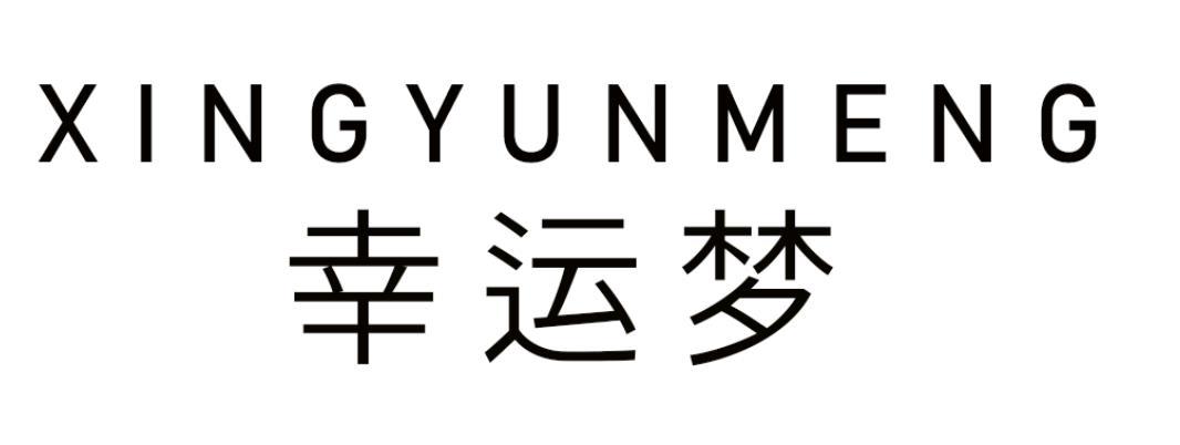 幸运梦