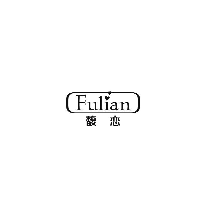 馥恋