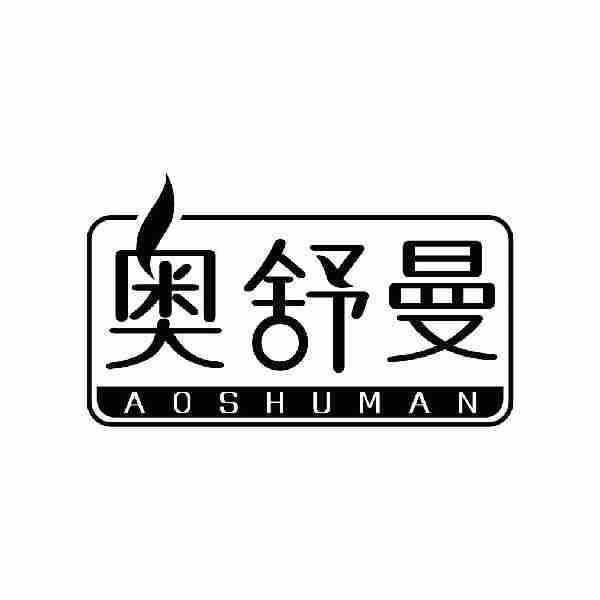 奥舒曼