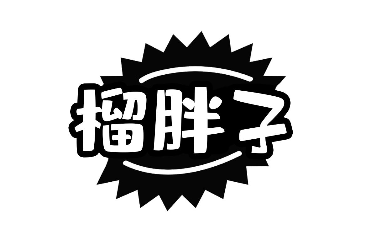 榴胖子