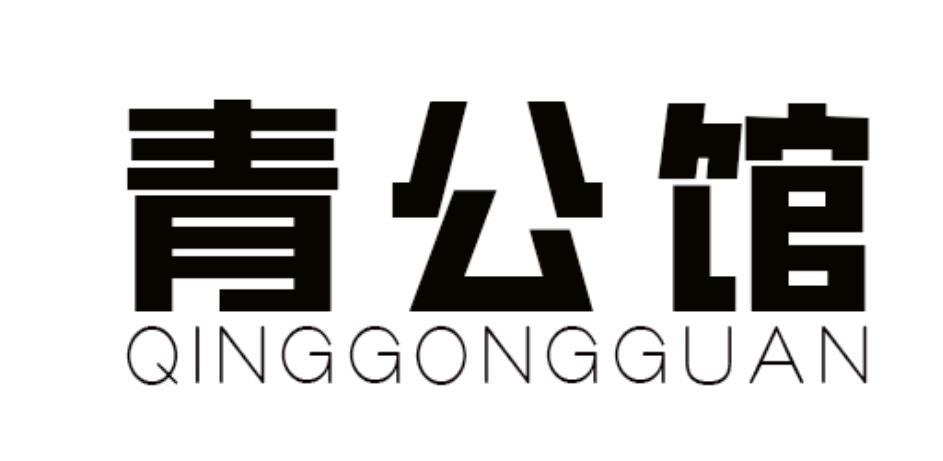 青公馆