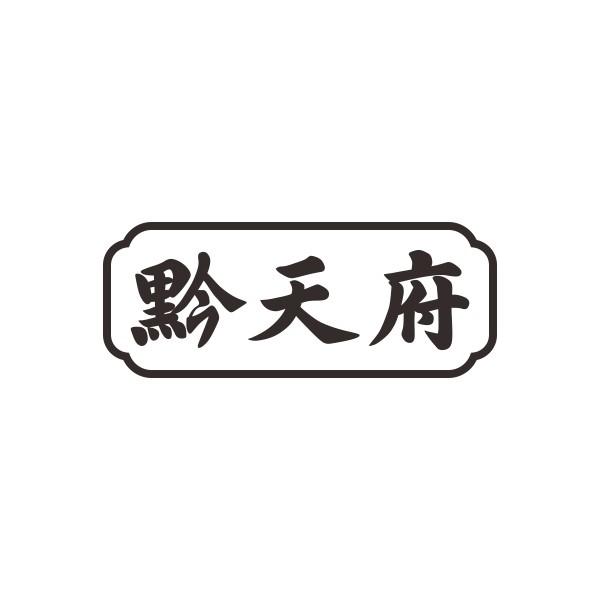 黔天府
