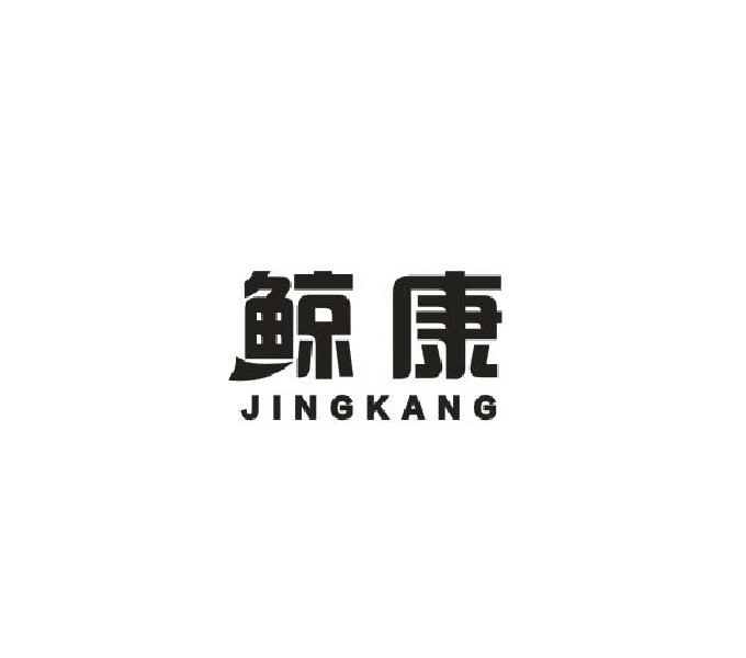 鲸康