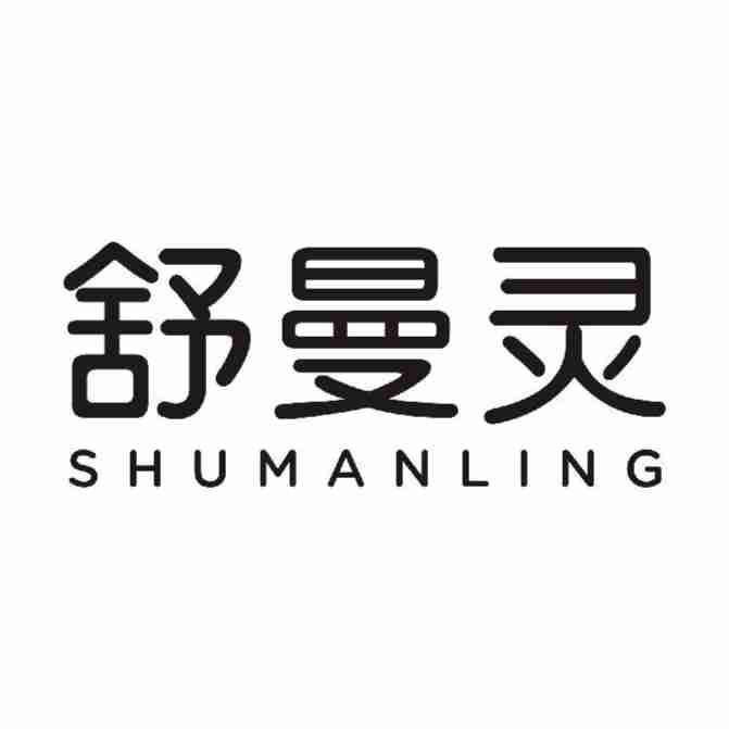 舒曼灵
