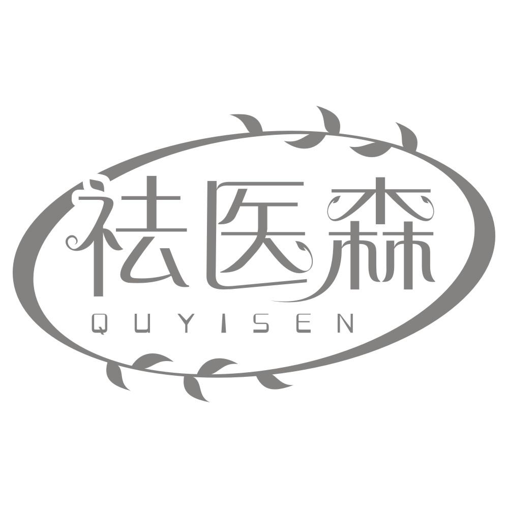 祛医森quyisen