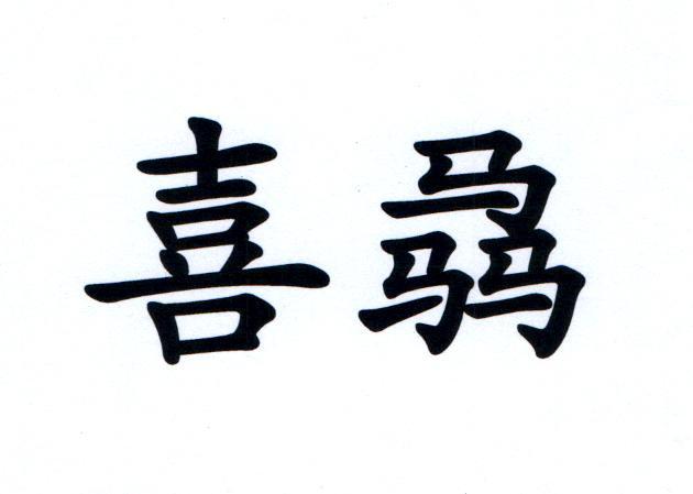 喜骉
