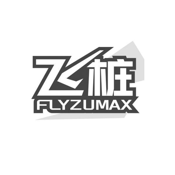 飞桩 FLYZUMAX