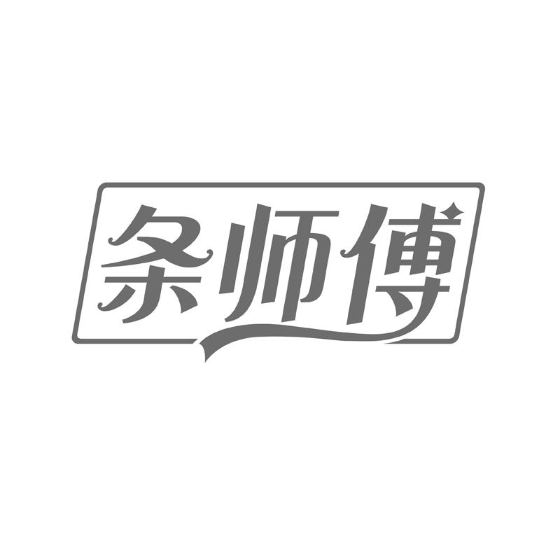 条师傅