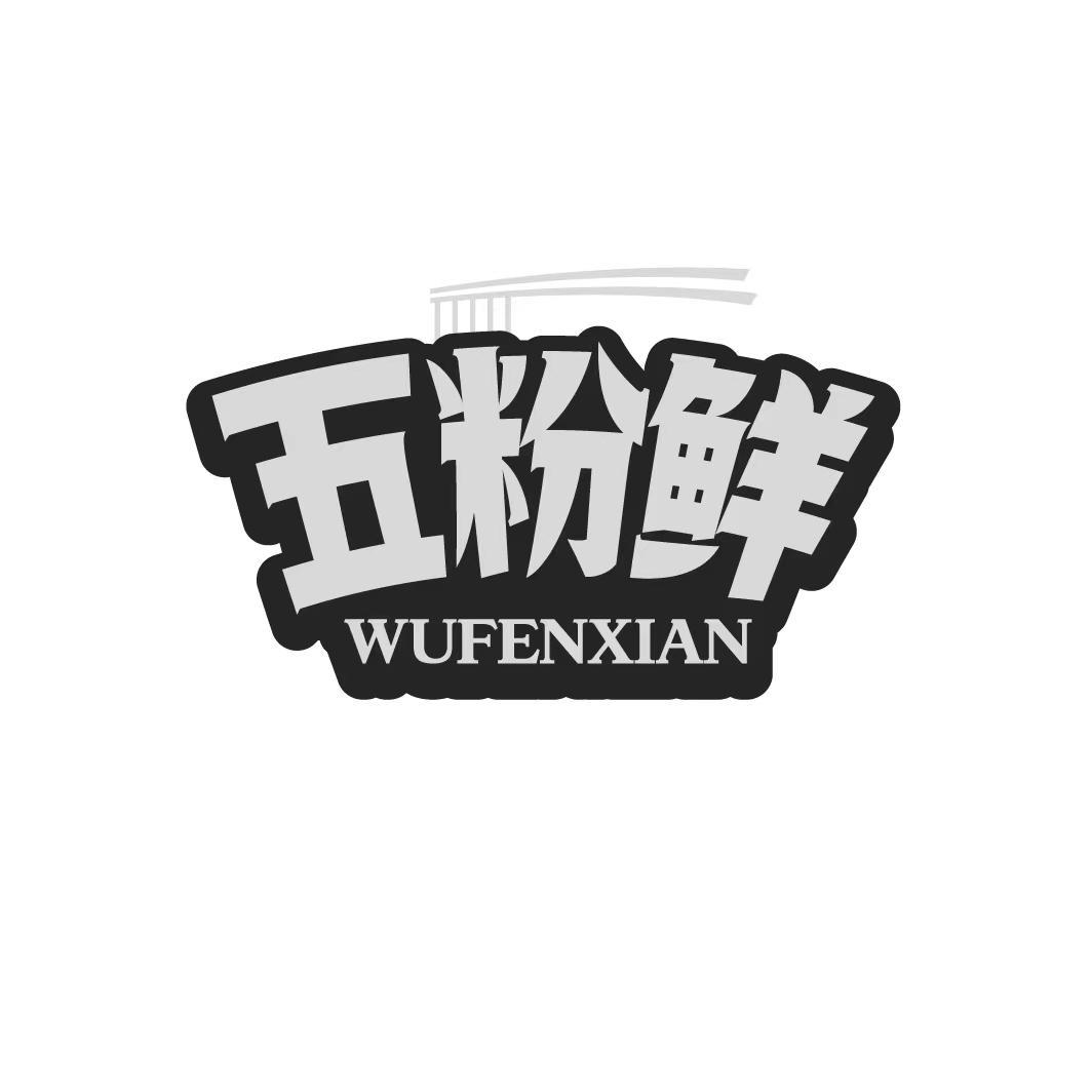 五粉鲜 WUFENXIAN