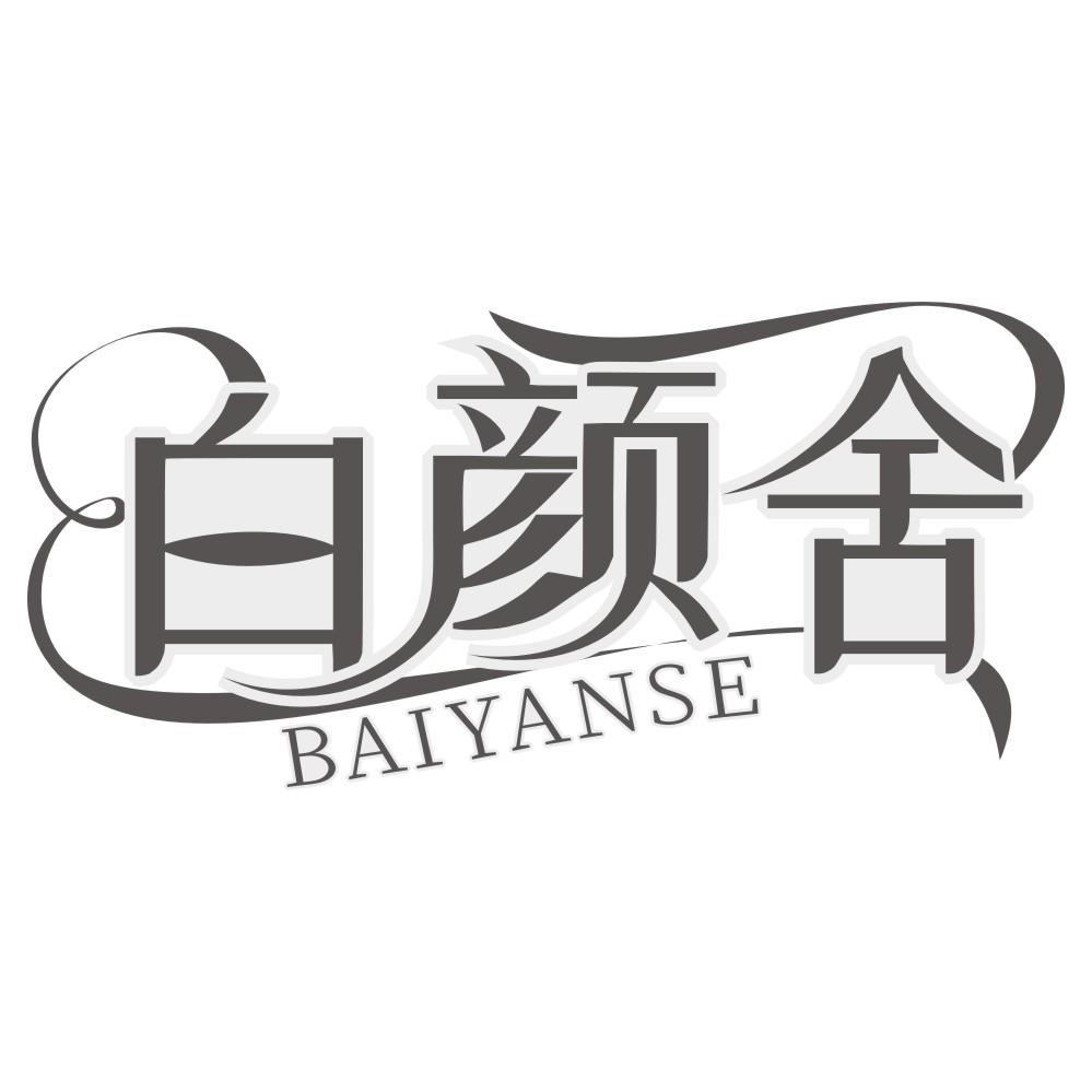 白颜舍baiyanshe