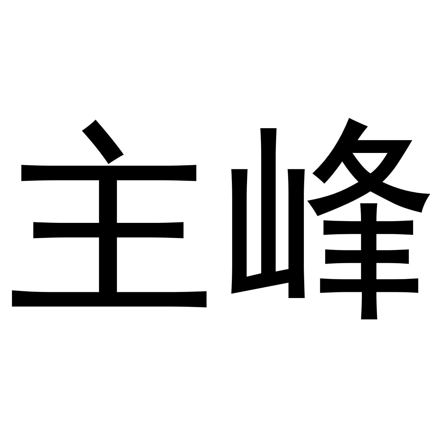 主峰