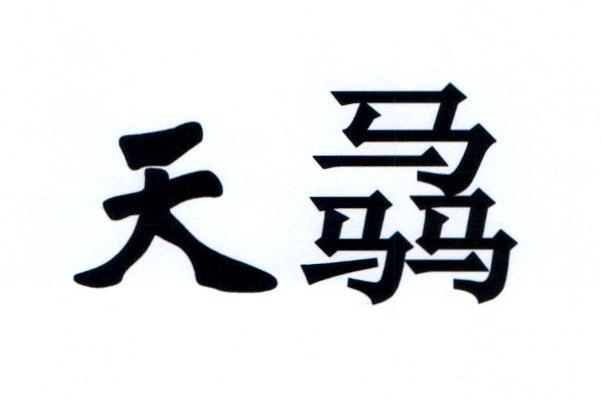 天骉