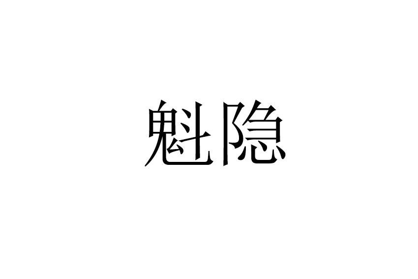 魁隐
