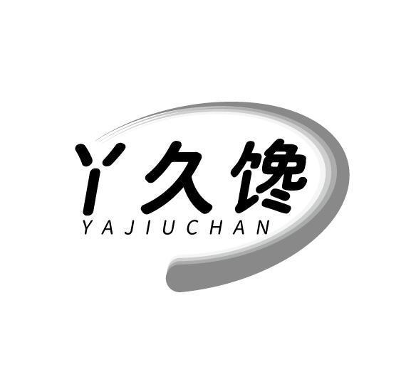 丫久馋