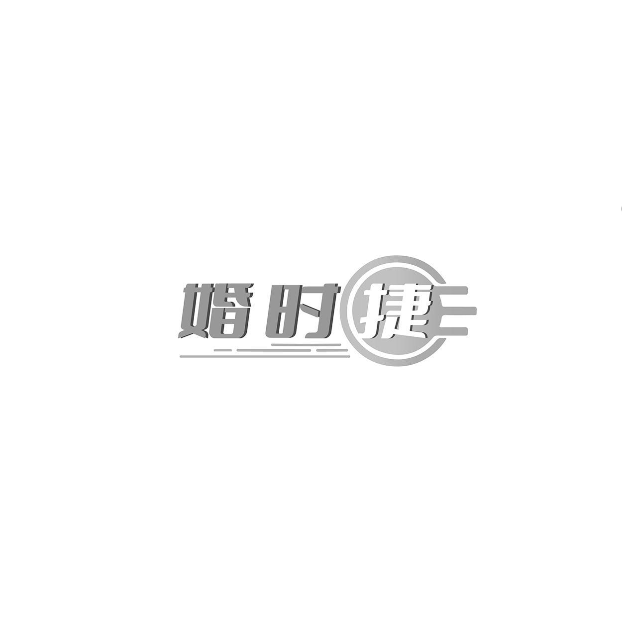 婚时捷
