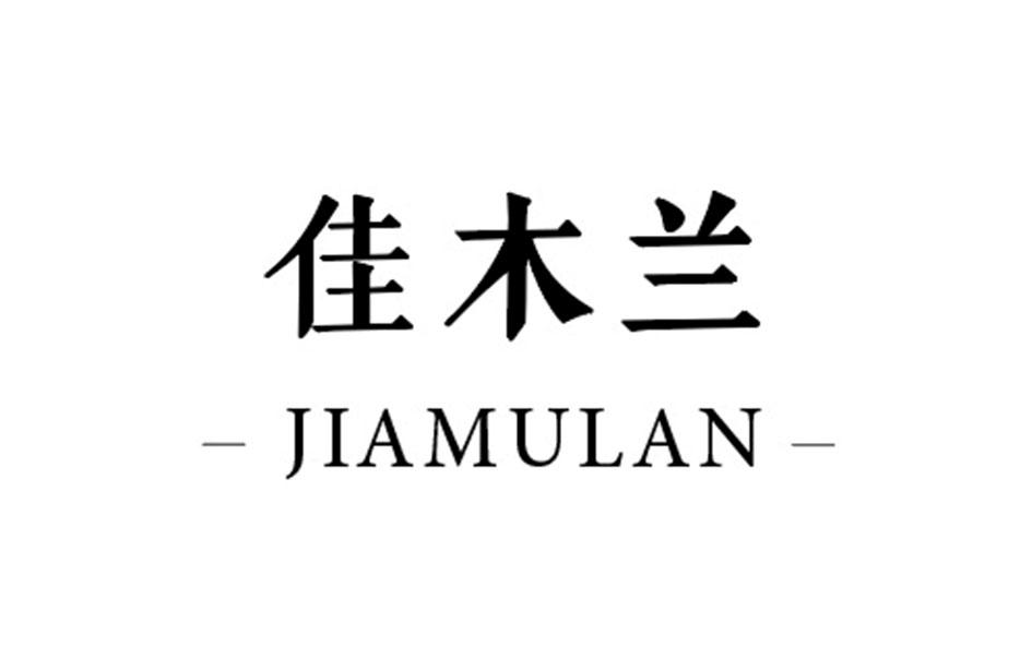佳木兰