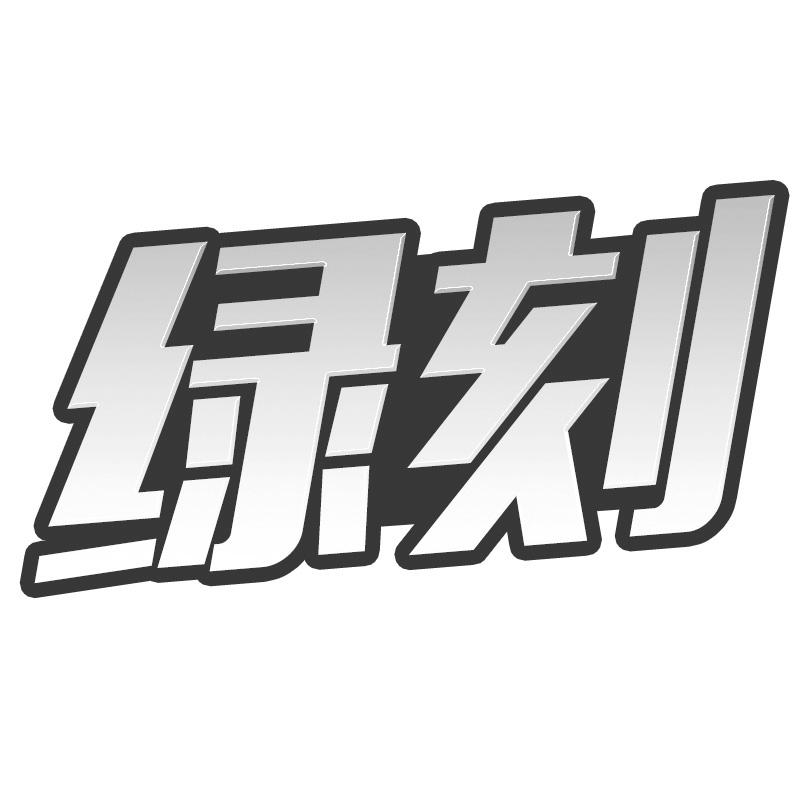 绿刻