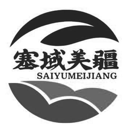 塞域美疆