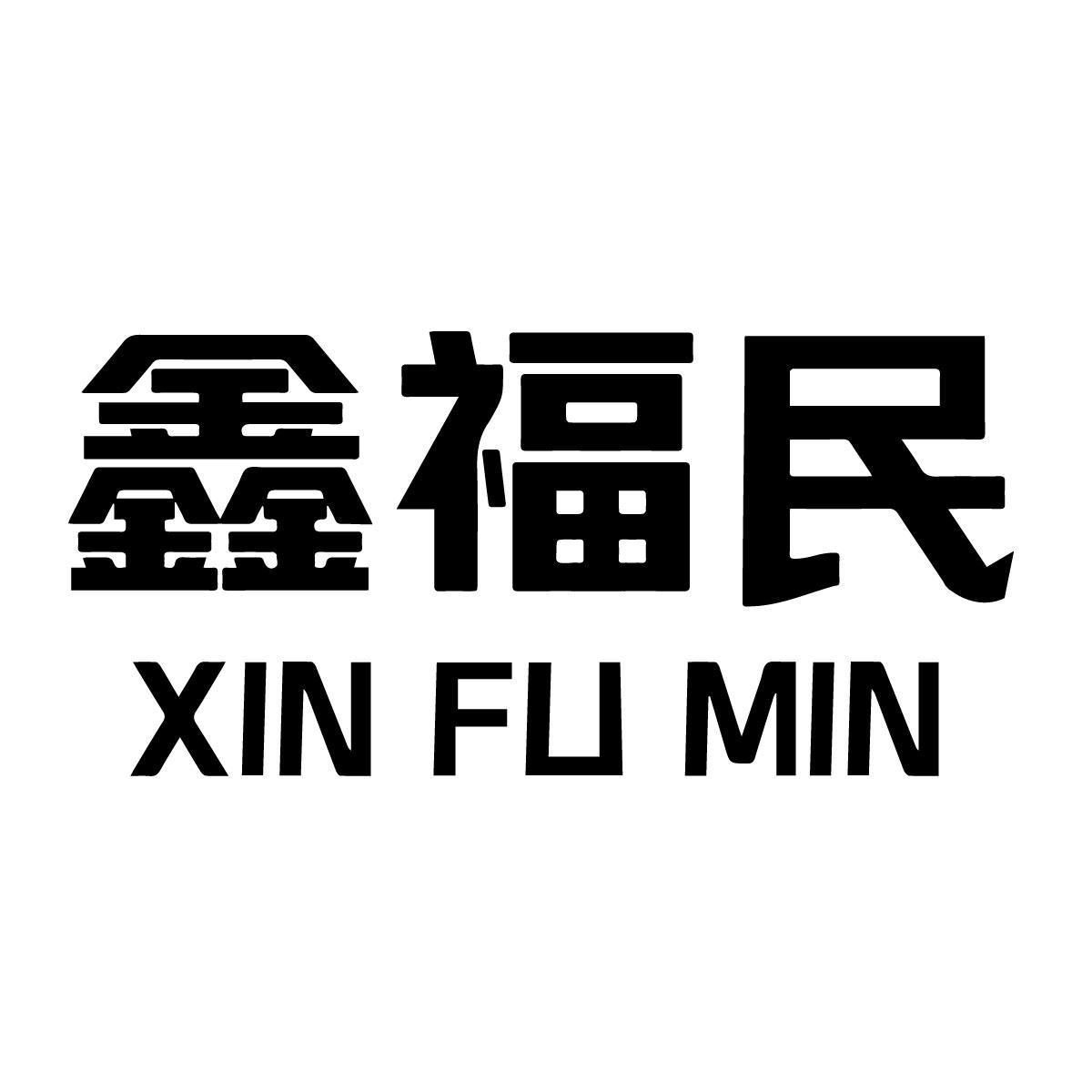 鑫福民