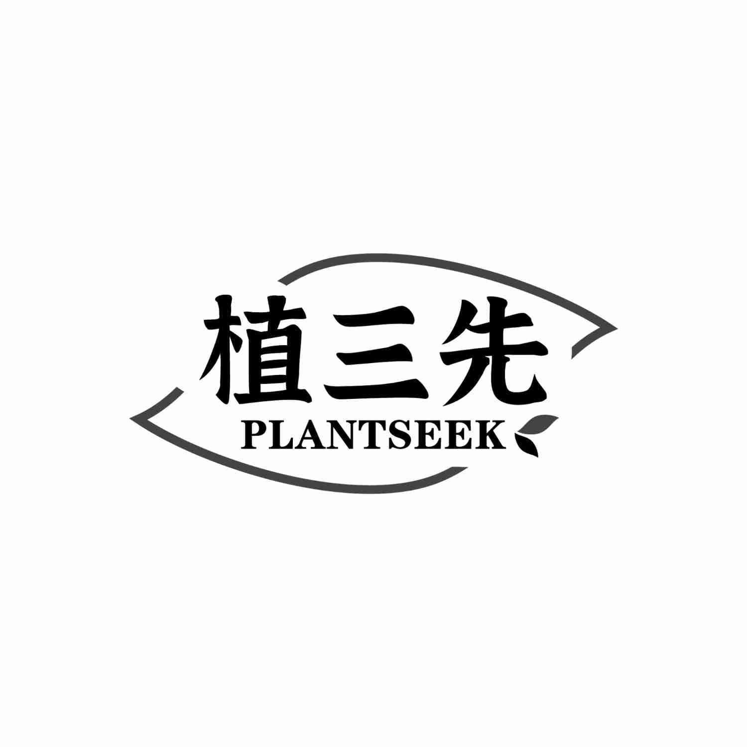 植三先                       plant 