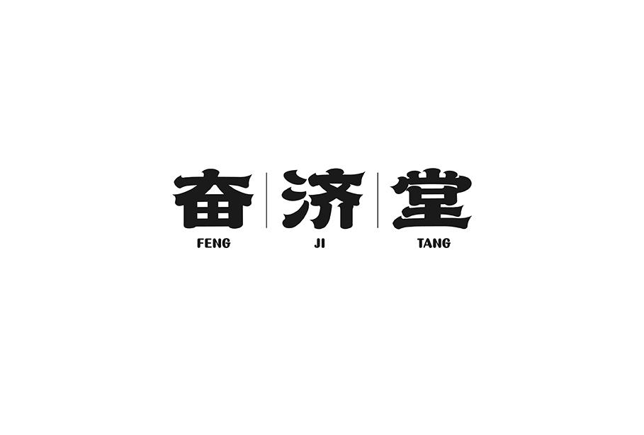 奋济堂